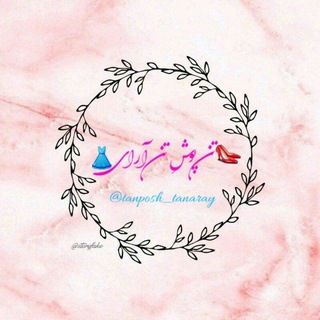 محافظ کانال تن پوش و تن آرای (@tanposh_tanaray)