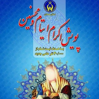 طرح اکرام ایتام و محسنین (@tarhe_ekrame_aytam_v_mohsenin)