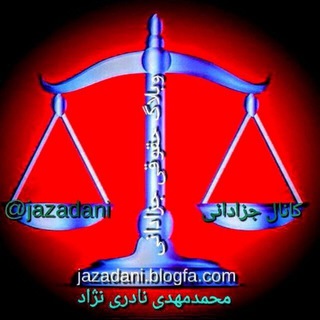 طرح نوین / آموزش رایگان تخصصی و نکات ویژه آزمون های وکالت و قضاوت (@tarhe_novin)