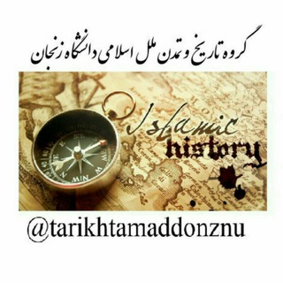 تاریخ و تمدن ملل اسلامی (@tarikhtamaddonznu)
