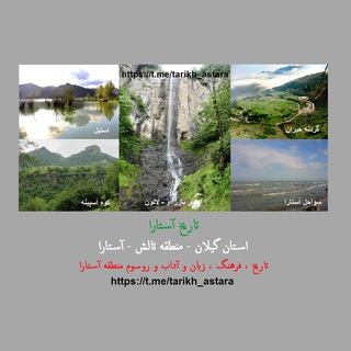 تاریخ آستارا (@tarikh_astara)
