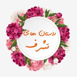 داستانهای تشرف (@tasharofat_313)