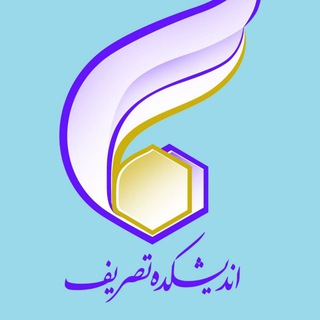 اندیشکده تصریف (@tasrifeandisheh)