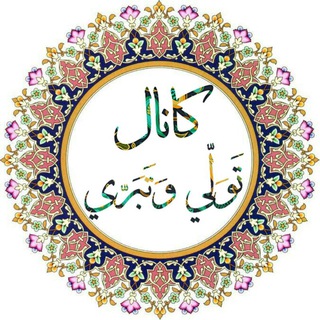 کانال تَوَلّي وَ تَبَرّي (@tavallavatabarra)