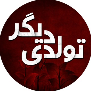 🌟 تولـدے دیگر 🌟 (@tavalodi_digar313)
