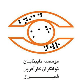 کانال رسمی موسسه نابینایان توانگران کارآفرین شیراز (@tavangarang)