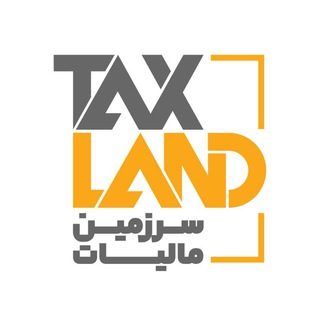 سرزمین مالیات (@tax_land)