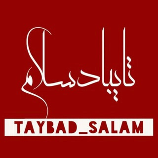تایبادسلام (@taybad_salam)