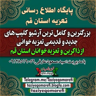 پایگاه اطلاع رسانی تعزیه استان قم ( عارفی) (@taziyeqomarefi)