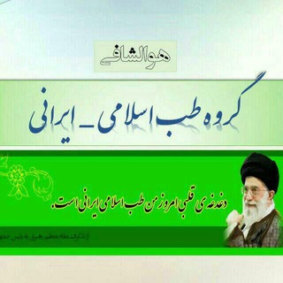 طب اسلامی و راهکارهای درمان (@tbbii)