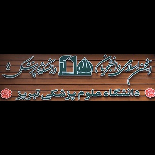 انجمن اسلامى دانشجويان دانشكده پزشكى تبريز (@tbzmedical_anjoman)