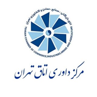 مرکز داوری اتاق بازرگانی تهران (@tccac)