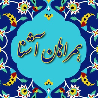 همراهان آشنا (@tcyazdadsl)