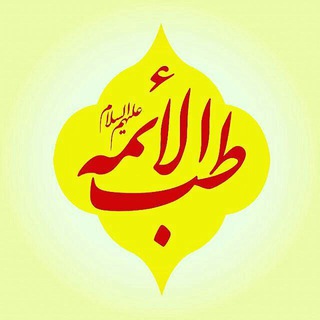 طب الائمه علیهم السلام (@tebbolaemmeh)