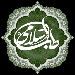 🌸طب و زندگے اسـلامے🌸 (@tebbozendegieeslami)