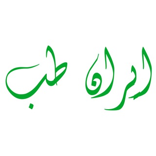 🌷ایران طب🌷 (@tebe_eslami11)