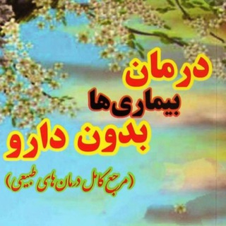 طب معجزه گر/درمان بدون دارو (@tebe_mojezegar)