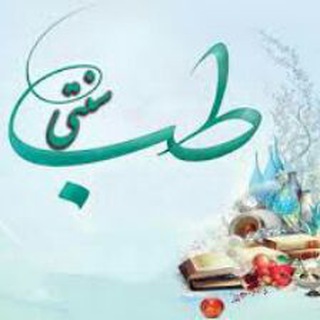 ﷽ّ طـــ سنتی ایرانی ـــب ﷽ّ (@teb_iranii)