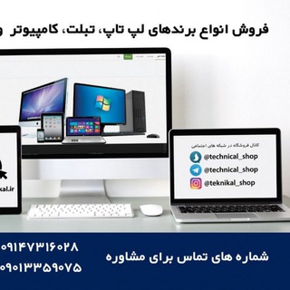 فروشگاه تکنیکال کامپیوتر📱💻 (@technical_shop)