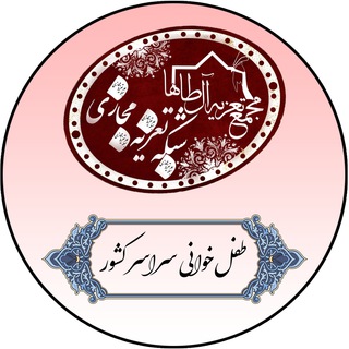 طفل خوانان سراسر كشور (@teflkhanimajmaetazieh)