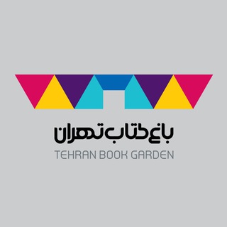باغ کتاب تهران (@tehranbookgarden)