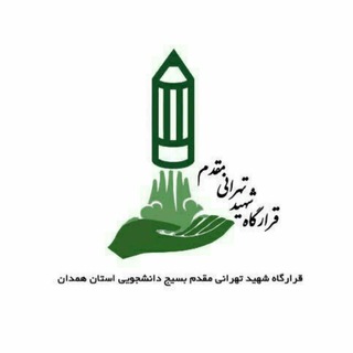 قرارگاه شهید تهرانی مقدم همدان (@tehranimoghadam_hamedan)