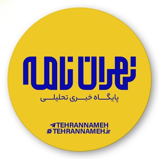 تهراننامه (@tehrannameh)