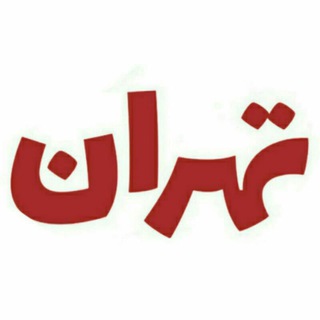 استخدام منشی تهران (@tehran_estekhdame)