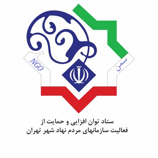 کانال ستاد سمن های شهر تهران (@tehran_ngo)