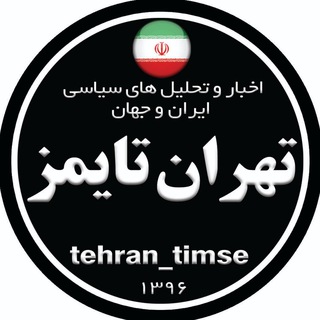 تهران تایمز®|Tehran timse (@tehran_timse)