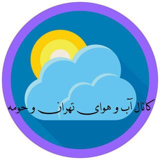 آب و هوای تهران و حومه (@teh_weather)