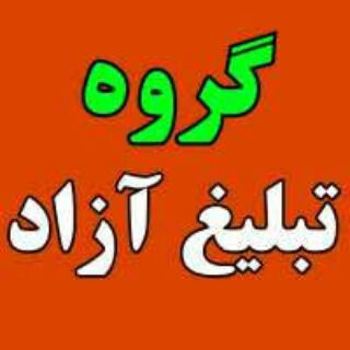 گروه تبلیغات (@tel_group1)