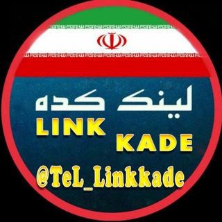 لینک کده (@tel_linkkade)