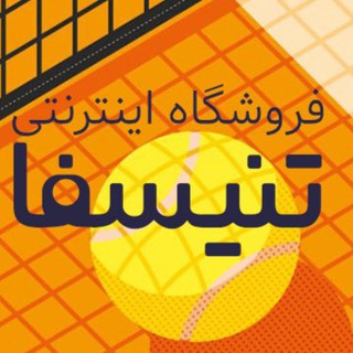 فروشگاه اینترنتی تنیسفا (@tennisfa_shop)