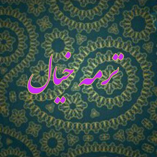 ترمه خیال (@termeye_kheyal)