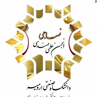انجمن علمی مهندسی نساجی دانشگاه صنعتی ارومیه (@textile_uut)