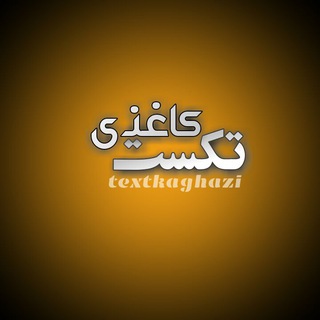تکست کاغذی (@textkaghazi)