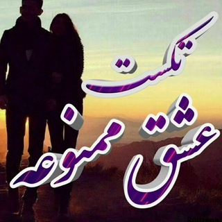 تکست 💔عـشـًٍـ௹ًٍـًٍـًٍـًٍقٍ مًٍمنــًٍ௹ًٍـًٍـًٍـًٍؤٍعه💔 (@textkashegh)