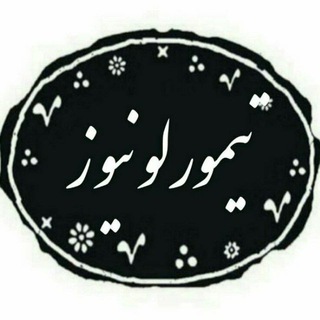 تیمورلو نیوز(تیمورلوپایتخت سیر ایران) (@teymorloo)