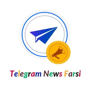 اخبار فارسی تلگرام (@tgnewsfarsi)