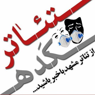 🎭 تئاترکده 🎭 (@theaterkade)