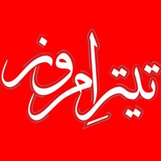 تيتر امروز (@titreemroz)