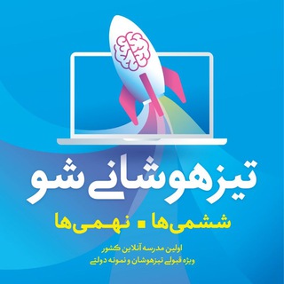 تیزهوشانی‌شو (@tizhooshani_sho)