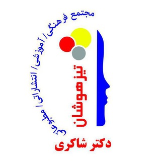تیزهوشان دکتر شاکری (@tizhoushandrshakeri)
