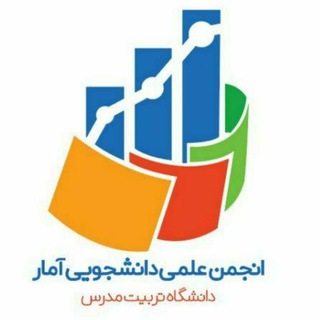 انجمن علمی آمار دانشگاه تربیت مدرس (@tmustat)