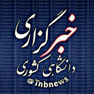 رسانه ی دانشجویی کشوری (@tnbnews)