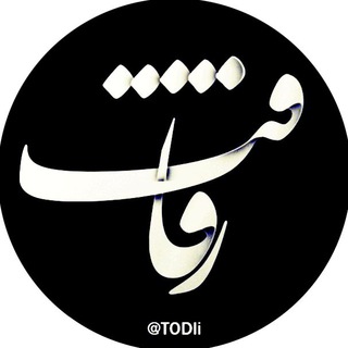 رفاقت (@todli)