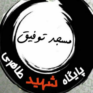 صالحین مسجدتوفیق (@tofighgaleri)