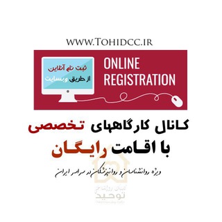 کارگاه روانشناسی اصفهان | پرتو توحید (@tohidworkshops)