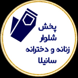 👖پخش شلوار سانیلا👖 (@tolidi_sanila)